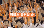 이글스 응원의 숲 조성결과