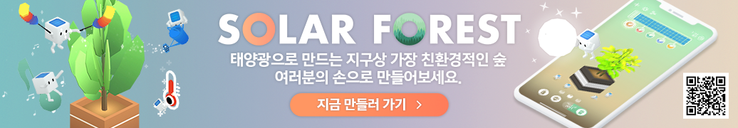 태양광으로 만드는 지구상 가장 친환경적인 숲. 여러분의 손으로 지금 만들어보세요.