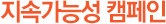 지속가능성 캠페인
