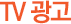 TV 광고