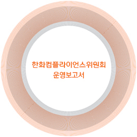 한화컴플라이언스위원회 운영 보고서