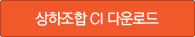 상하조합 CI 다운로드