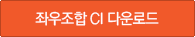 좌우조합 CI 다운로드