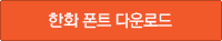 Wiindows 한화폰트 다운로드