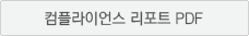 컴플라이언스 리포트 PDF로 보기