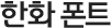 한화 폰트