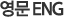 영문 ENG