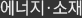 에너지·소재
