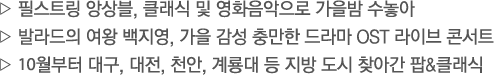 필스트링 앙상블, 클래식 및 영화음악으로 가을밤 수놓아...