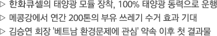 한화큐셀의 태양광 모듈 장착, 100% 태양광 동력으로 운행...