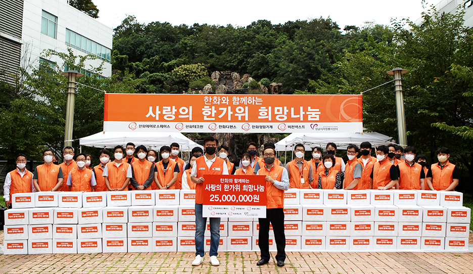 한화에어로스페이스, 사랑의 한가위 희망나눔 행사 열어 | 한화그룹
