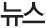뉴스