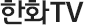 한화TV
