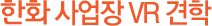 한화 사업장 VR 견학