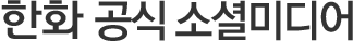 한화 공식 소셜미디어
