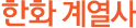한화 계열사