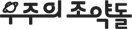 우주의 조약돌