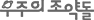 우주의 조약돌