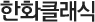 한화클래식