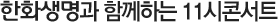 한화생명과 함께하는 11시콘서트