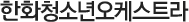한화청소년오케스트라