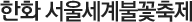 한화 서울세계불꽃축제