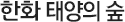 한화 태양의 숲