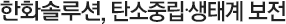 한화솔루션, 탄소중립·생태계 보전