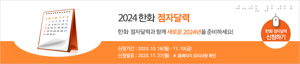 2022 한화 점자달력 - 한화 점자달력과 함께 새로운 2022년을 준비하세요! 신청기간: 2021.10.15-11.19 선정발표: 2021.11.24 ※ 홈페이지 공지사항 확인