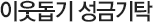 기부봉사 플랫폼(bulggot)