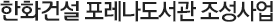 한화예술더하기