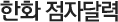 한화 점자달력