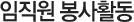 임직원 봉사활동