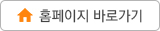 홈페이지 바로가기