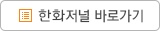 한화저널 바로가기