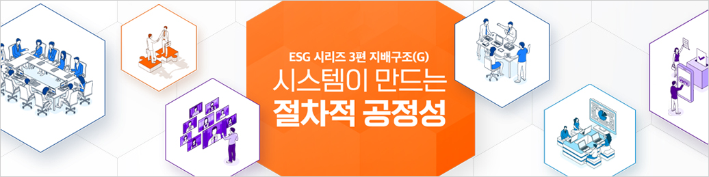 ESG 시리즈 3편 지배구조(G) 시스템이 만드는 절차적 공정성