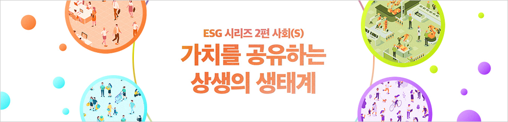 ESG 시리즈 2편 사회(S) 가치를 공유하는 상생의 생태계