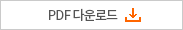 PDF 다운로드