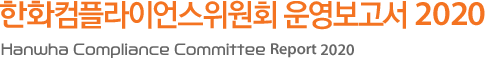 한화컴플라이언스위원회 운영 보고서 2020(Hanwha Compliance Committee Report 2020)