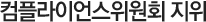 컴플라이언스위원회 지위