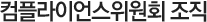 컴플라이언스위원회 조직