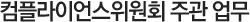 컴플라이언스위원회 주관 업무