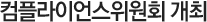 컴플라이언스위원회 개최