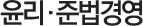 윤리·준법경영
