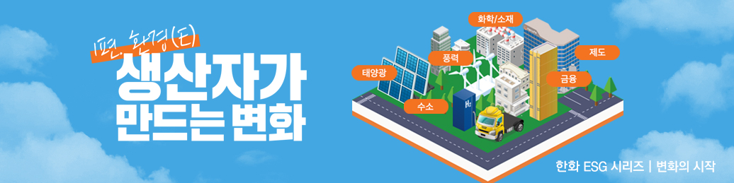 한화 ESG 시리즈 1편. 환경(E) - 생산자가 만드는 변화