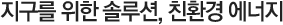 지구를 위한 솔루션, 친환경 에너지