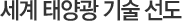 세계 태양광 기술 선도
