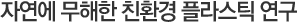 자연에 무해한 친환경 플라스틱 연구