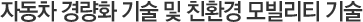자동차 경량화 기술 및 친환경 모빌리티 기술