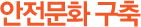안전문화 구축
